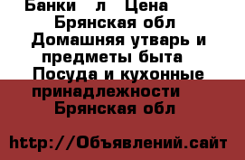 Банки 3 л › Цена ­ 20 - Брянская обл. Домашняя утварь и предметы быта » Посуда и кухонные принадлежности   . Брянская обл.